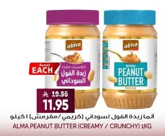 ALMA PEANUT BUTTER (CREAMY / CRUNCHY)