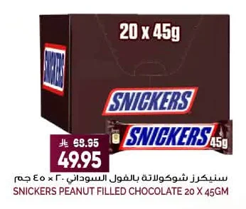 سنيكرز شوكولاتة بالفول السوداني