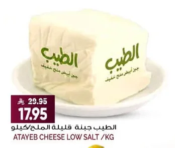 ATAYEB Low Salt White Cheese