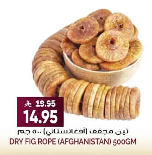 DRY FIG ROPE (AFGHANISTAN) 500GM