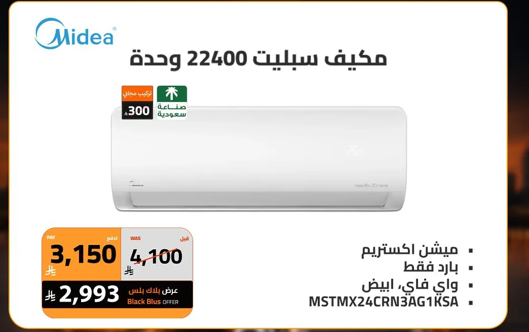 مكيف سبليت 22400 وحدة