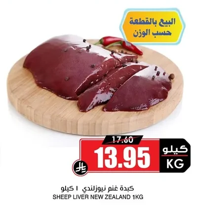 كبدة غنم نيوزيلندي