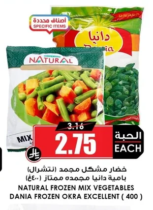 خضار مشكل مجمد (ننتشرال) بامية دانيا مجمدة ممتاز (٤٠٠غ)