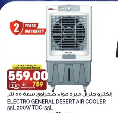 الكترو جنرال مبرد هواء صحراوي سعة ٥٥ لتر