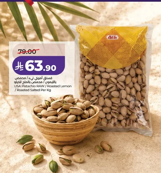 فستق أمريكي نيء / محمص بالليمون / محمص بالملح للكيلو