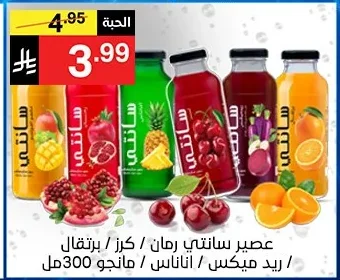 عصير سانتي رمان / كرز / برتقال / ريد ميكس / اناناس / مانجو