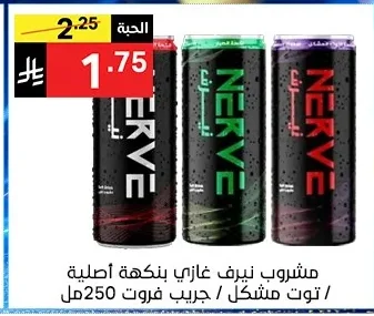 مشروب نيرف غازي بنكهة اصلية / توت مشكل / جريب فروت