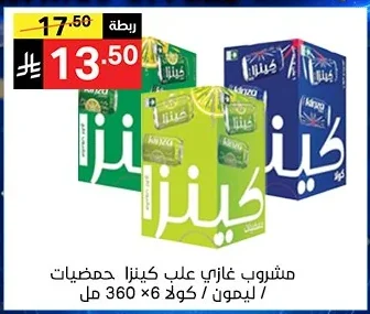 مشروب غازي على كينزا حمضيات / ليمون / كولا
