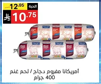 أمريكانا مفروم دجاج / لحم غنم