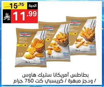 بطاطس أمريكانا ستيك هاوس / ودجز مبهرة / كريسبي كت