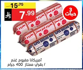 أمريكانا مفروم غنم / بقري ممتاز