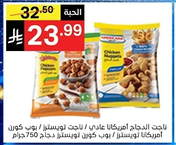 ناجت الدجاج امريكانا عادي / بوب كورن تويسترز / ناجت تويسترز دجاج