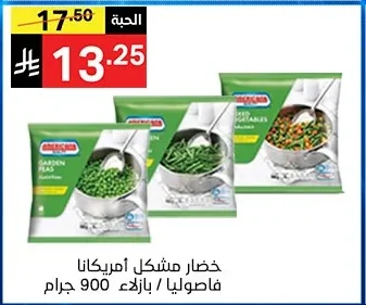 خضار مشكل امريكانا فاصوليا / بازلاء