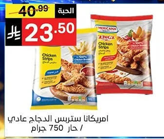 امريكانا ستريتس الدجاج عادي / حار