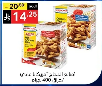 اصابع الدجاج امريكانا عادي / حراق