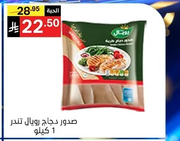 صدور دجاج رويال تندر