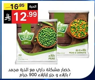 خضار مشكلة داري مع الذرة / بازلاء و جزر