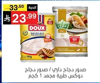 صدور دجاج داري / صدور دجاج دوكس مجمد