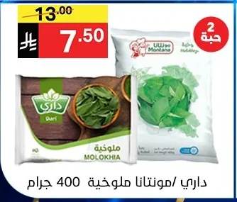 داري/مونتانا ملوخية