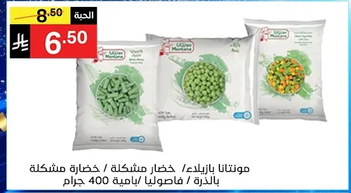 مونتانا بازيلاء / خضار مشكلة / خضارة مشكلة بالذرة / فاصوليا / امية