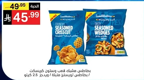 بطاطس مشبك لامب وستون كريسكت / بطاطس تويسترز متبلة ويدجز
