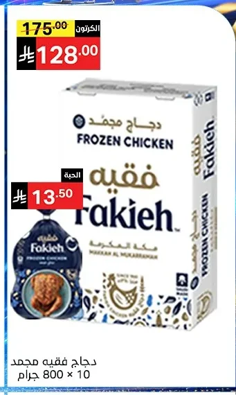 Fakieh Frozen Chicken