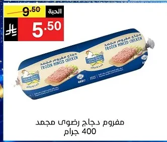 مفروم دجاج رضوى مجمد 400 جرام