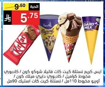 آيس كريم نستله كيت كات فانيلا شوكو كون / كادبوري مخروط كراميل / نستله كيت كات استيك90 مل