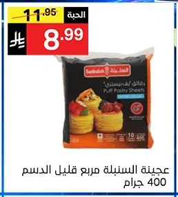 عجينة السنبلة مربع قليل الدسم 400 جرام