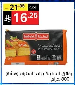 Puff Pastry Sheets