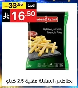 بطاطس السنبلة مقلية 2.5 كيلو