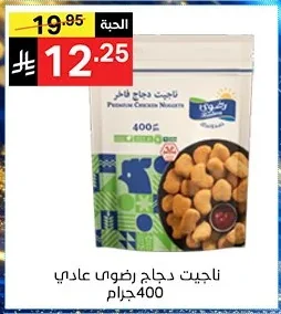 ناجيت دجاج رضوى عادي 400 جرام