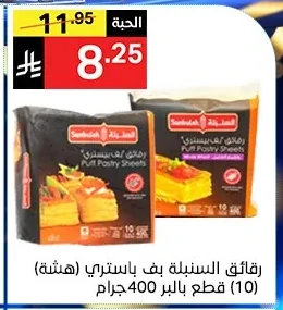 رقائق السنبلة بف باستري (هشة)