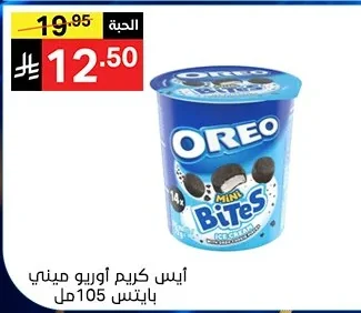 ايس كريم اوريو ميني بايتس