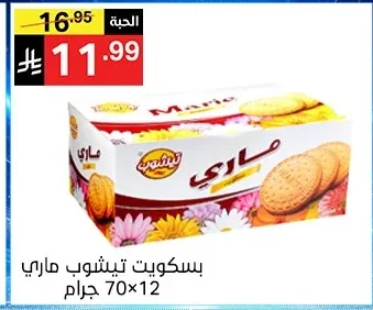 بسكويت تيشوب ماري