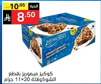 كوكيز ميموريز بقطع الشوكولاتة