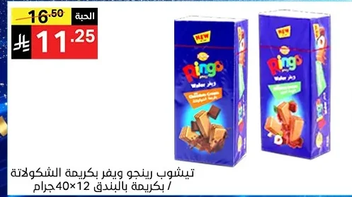 تيشوب رينجو ويفر بكريمة الشوكولاتة / بكريمة بالبندق
