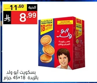 بسكويت ابو ولد بالزبدة