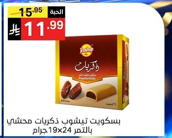 بسكويت تيشوب ذكرى
