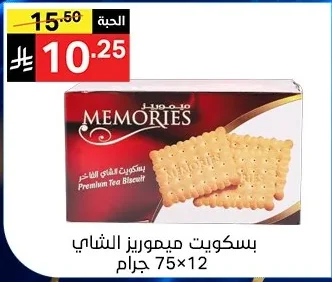 بسكويت ميموريز الشاي