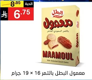 MA'AMOUL With Selected Saudi Dates