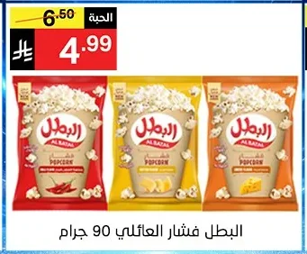 AL BATAL POPCORN