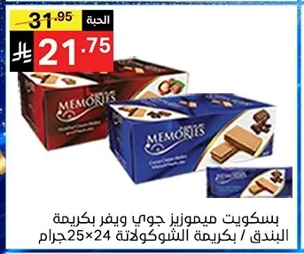 بسكويت ميموريز جوي ويفر بكريمة البندق / بكريمة الشوكولاتة