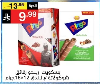 بسكويت رينجو رقائق شوكولاتة/بالبندق