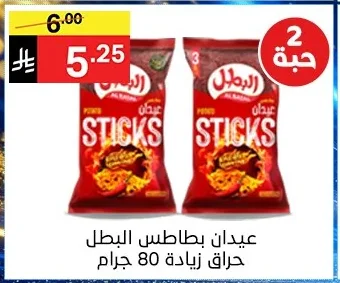 عيدان بطاطس البطل حراق زيادة