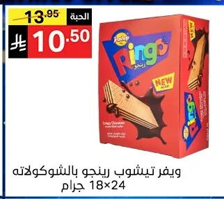 ويفر تيشوب رينجو بالشوكولاته