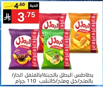 بطاطس البطل بالجبنة بالفلفل الحار بالملح/خل/كاتشب