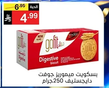 بسكويت ميموريز جوفت دايجستيف