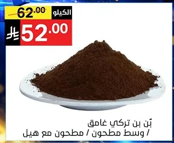 بن بن تركي غامق / وسط مطحون مع هيل