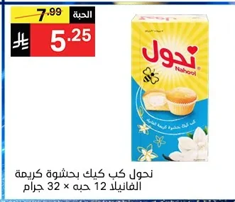 نحول كب كيك بحشوة كريمة الفانيلا